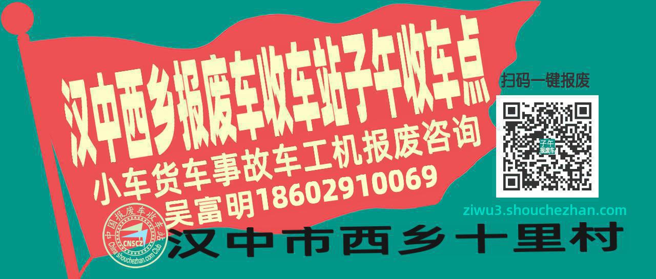 汉中西乡报废车收车站子午收车点